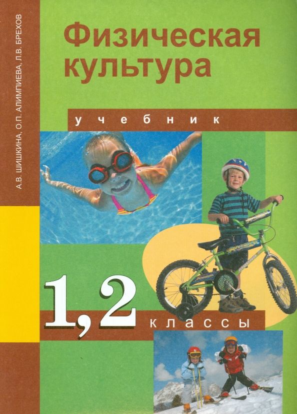 Обложка книги "Шишкина, Алимпиева, Брехов: Физическая культура. 1-2 класс. Учебник. ФГОС"
