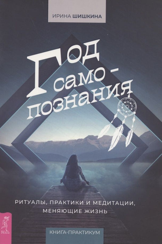 Обложка книги "Шишкина: Год самопознания. Ритуалы, практики и медитации, меняющие жизнь"