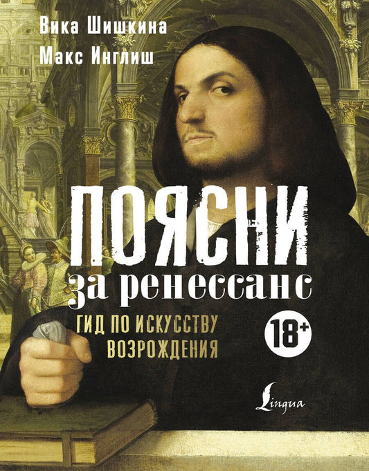Обложка книги "Шишкина, Инглиш: Поясни за Ренессанс. Гид по искусству Возрождения"