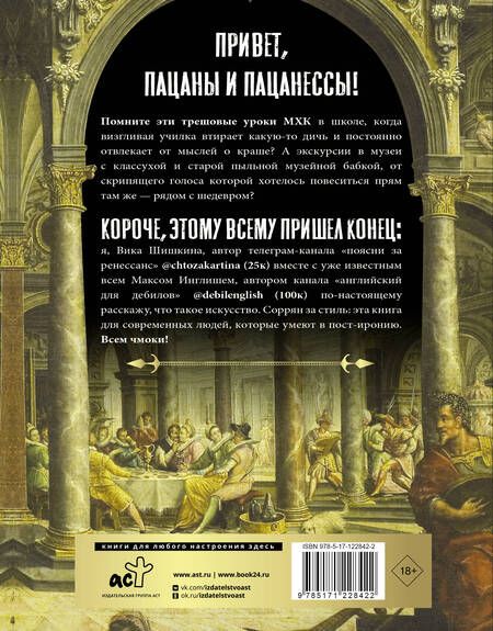 Фотография книги "Шишкина, Инглиш: Поясни за Ренессанс. Гид по искусству Возрождения"