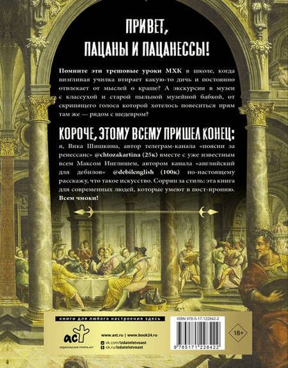 Фотография книги "Шишкина, Инглиш: Поясни за Ренессанс. Гид по искусству Возрождения"