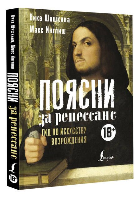 Фотография книги "Шишкина, Инглиш: Поясни за Ренессанс. Гид по искусству Возрождения"