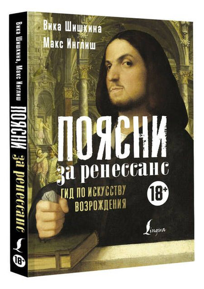 Фотография книги "Шишкина, Инглиш: Поясни за Ренессанс. Гид по искусству Возрождения"