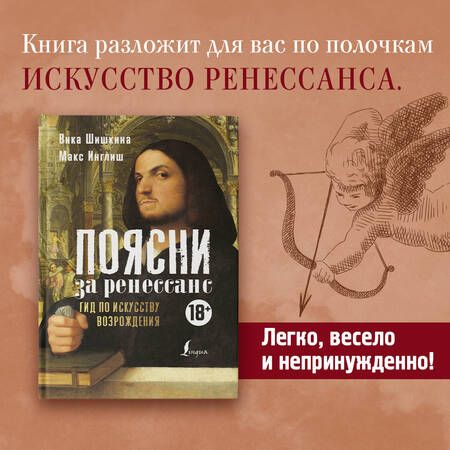 Фотография книги "Шишкина, Инглиш: Поясни за Ренессанс. Гид по искусству Возрождения"