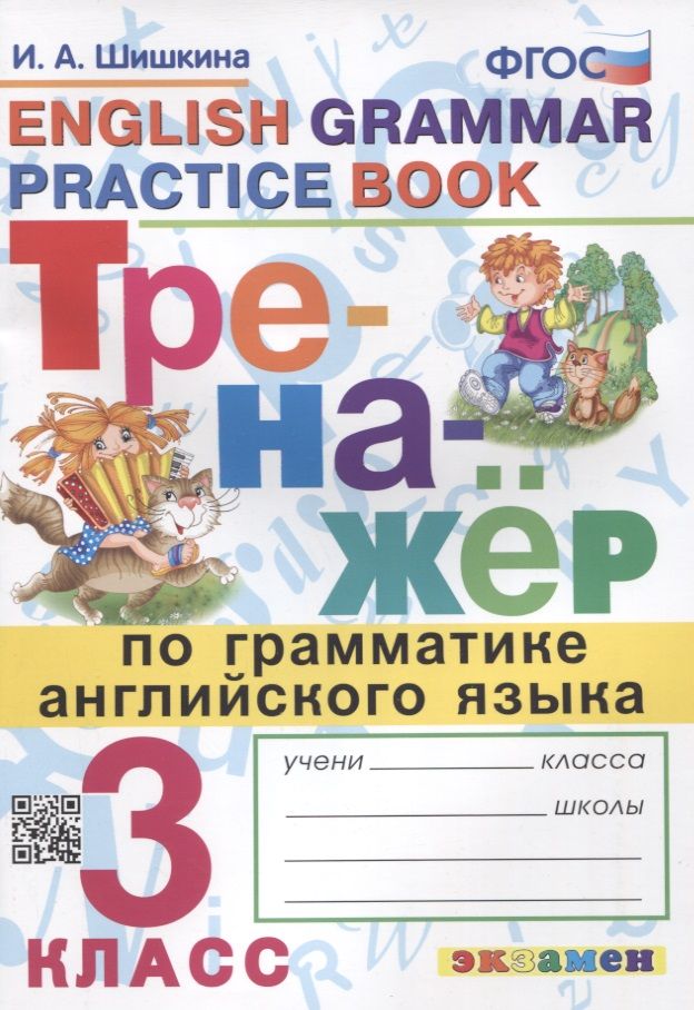 Обложка книги "Шишкина: Тренажер по грамматике английского языка. English Grammar Practice Book. 3 класс. Ко всем действующим учебникам"