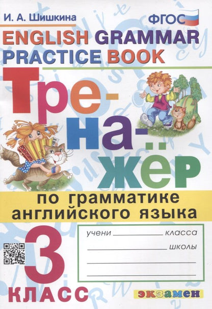 Обложка книги "Шишкина: Тренажер по грамматике английского языка. English Grammar Practice Book. 3 класс. Ко всем действующим учебникам"