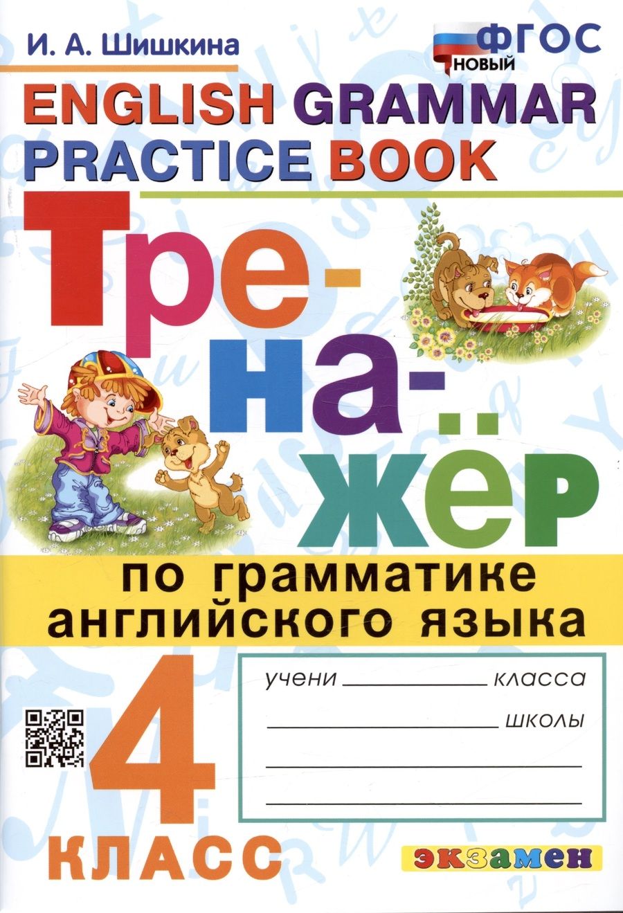 Обложка книги "Шишкина: Тренажер по грамматике английского языка. English Grammar Practice Book. 4 класс. Ко всем действующим учебникам"