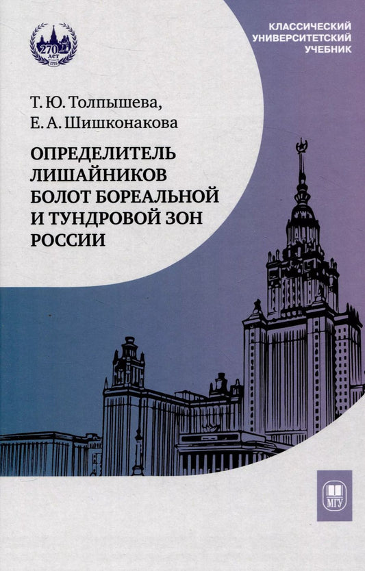 Обложка книги "Шишконакова, Толпышева: Определитель лишайников болот бореальной и тундровой зон России"