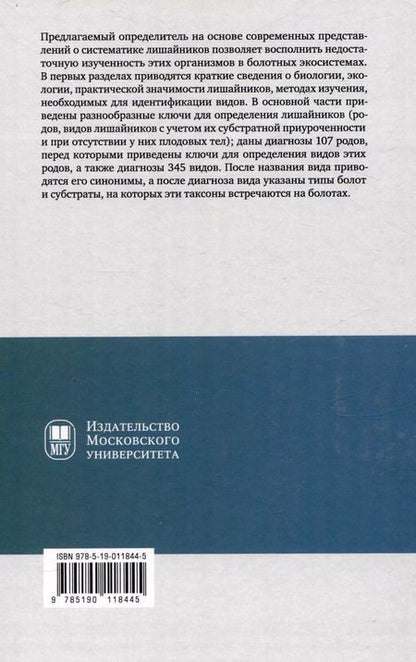 Фотография книги "Шишконакова, Толпышева: Определитель лишайников болот бореальной и тундровой зон России"