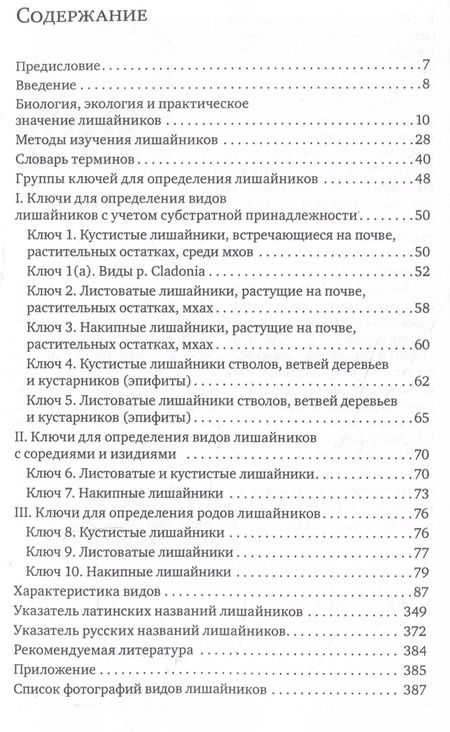 Фотография книги "Шишконакова, Толпышева: Определитель лишайников болот бореальной и тундровой зон России"