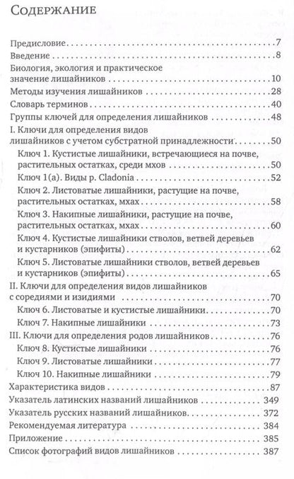 Фотография книги "Шишконакова, Толпышева: Определитель лишайников болот бореальной и тундровой зон России"