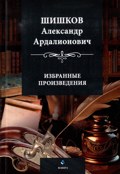 Обложка книги "Шишков: Избранные произведения"