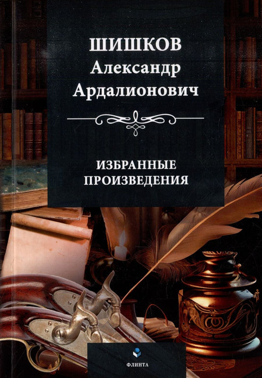 Обложка книги "Шишков: Избранные произведения"