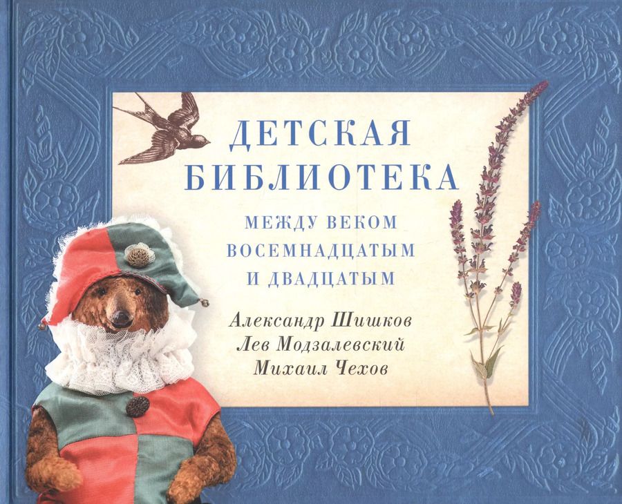 Обложка книги "Шишков, Модзалевский, Чехов: Детская библиотека. Между веком восемнадцатым и двадцатым"