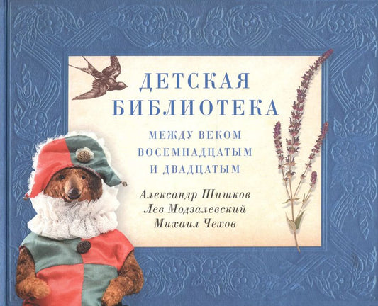 Обложка книги "Шишков, Модзалевский, Чехов: Детская библиотека. Между веком восемнадцатым и двадцатым"