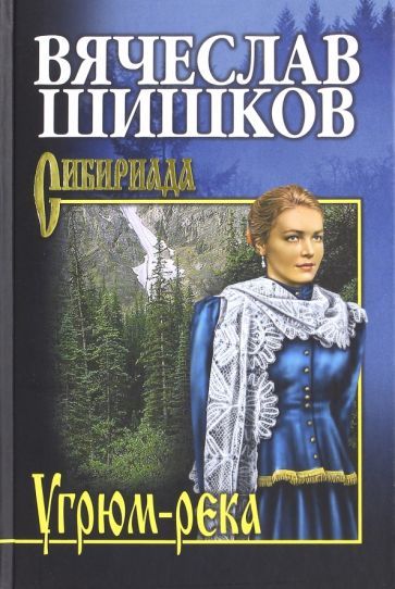 Обложка книги "Шишков: Угрюм-река. Книга 1"