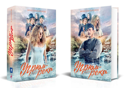 Обложка книги "Шишков: Угрюм-река. Комплект из 2-х книг"