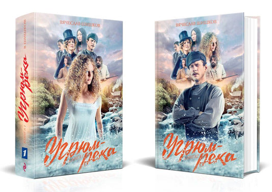 Обложка книги "Шишков: Угрюм-река. Комплект из 2-х книг"