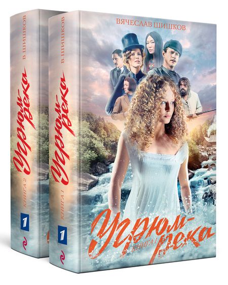 Фотография книги "Шишков: Угрюм-река. Комплект из 2-х книг"