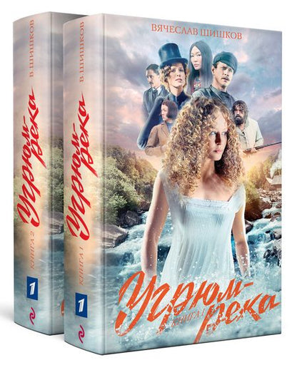 Фотография книги "Шишков: Угрюм-река. Комплект из 2-х книг"