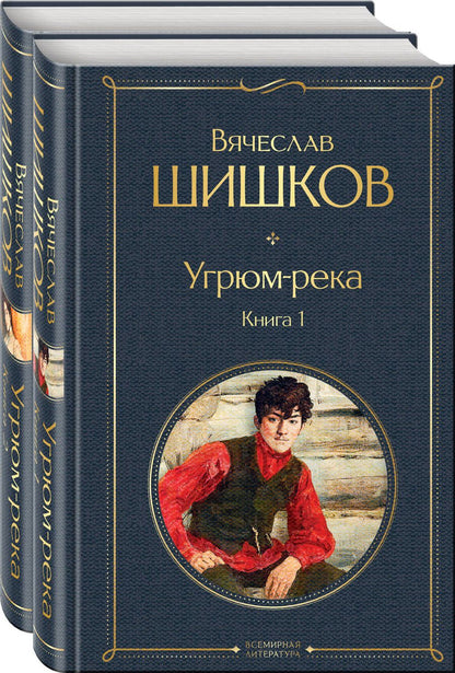Обложка книги "Шишков: Угрюм-река. В 2- книгах. Комплект"