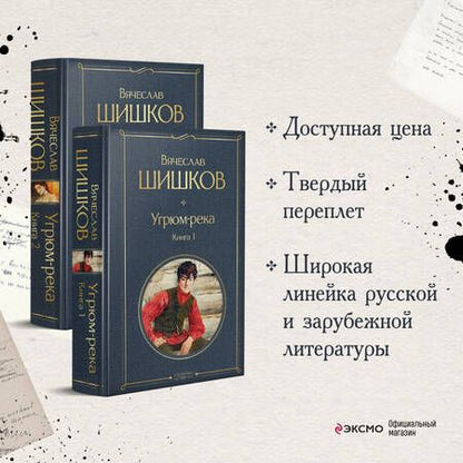 Фотография книги "Шишков: Угрюм-река. В 2- книгах. Комплект"