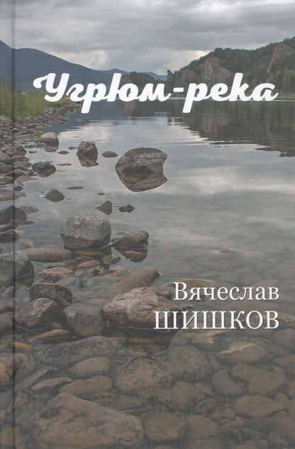 Обложка книги "Шишков: Угрюм-река. В 2-х книгах"