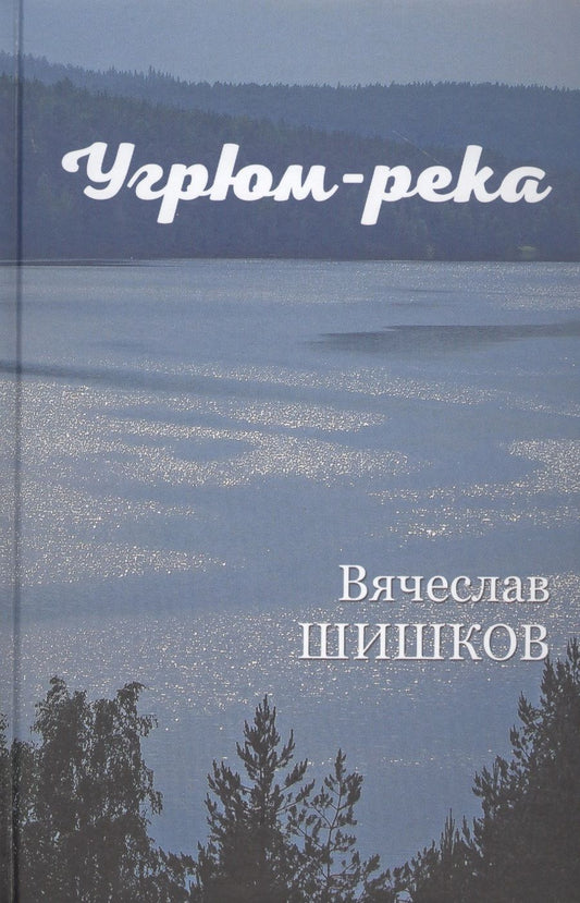 Обложка книги "Шишков: Угрюм-река. В 2-х книгах"