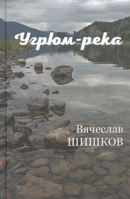 Фотография книги "Шишков: Угрюм-река. В 2-х книгах"