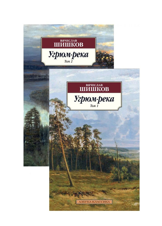 Обложка книги "Шишков: Угрюм-река. В 2-х томах"