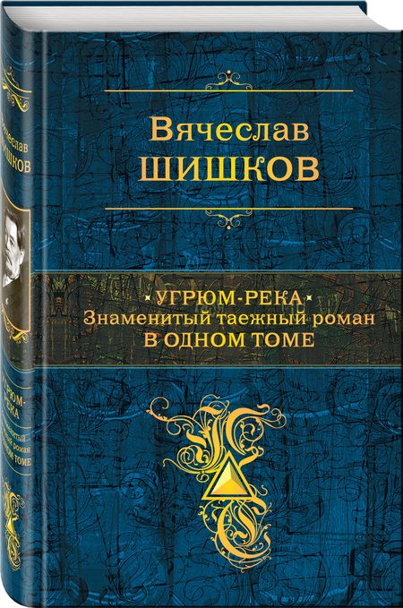 Фотография книги "Шишков: Угрюм-река. Знаменитый таежный роман в одном томе"