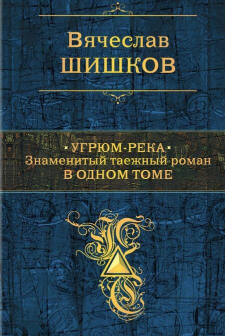 Фотография книги "Шишков: Угрюм-река. Знаменитый таежный роман в одном томе"