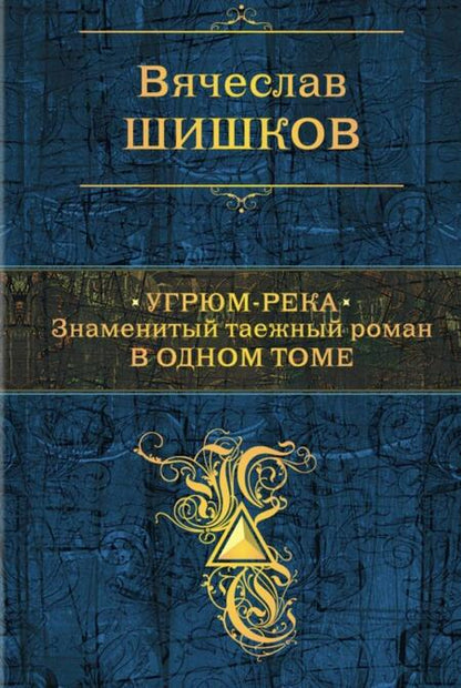 Фотография книги "Шишков: Угрюм-река. Знаменитый таежный роман в одном томе"