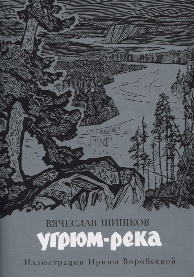 Обложка книги "Шишков: Угрюм-река"