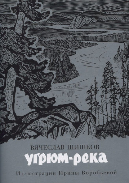 Обложка книги "Шишков: Угрюм-река"