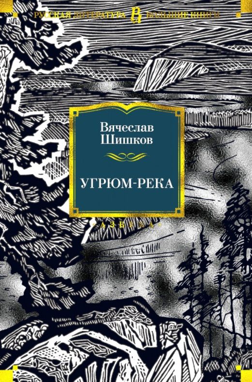 Обложка книги "Шишков: Угрюм-река"