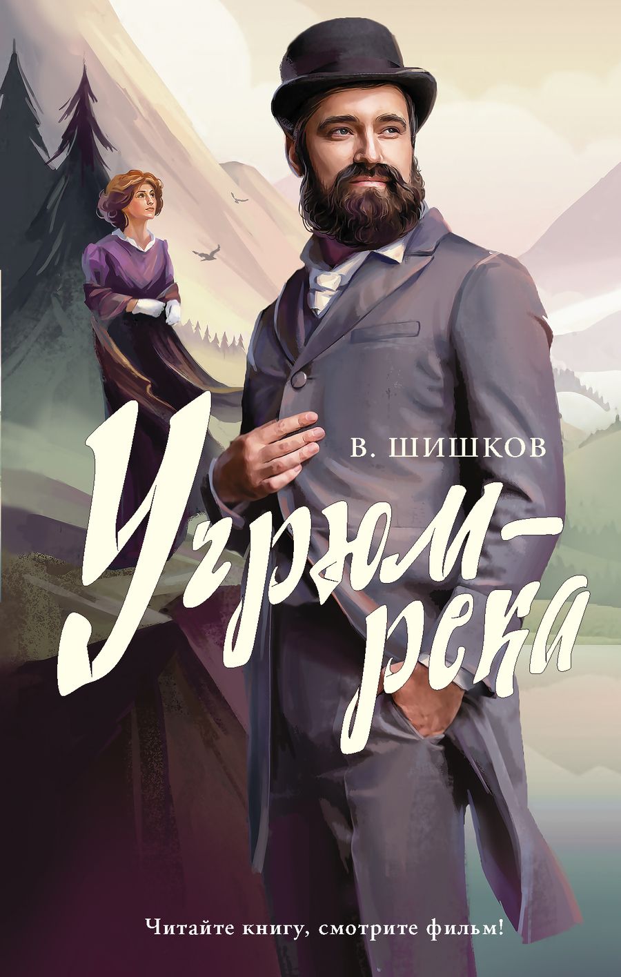 Обложка книги "Шишков: Угрюм-река"