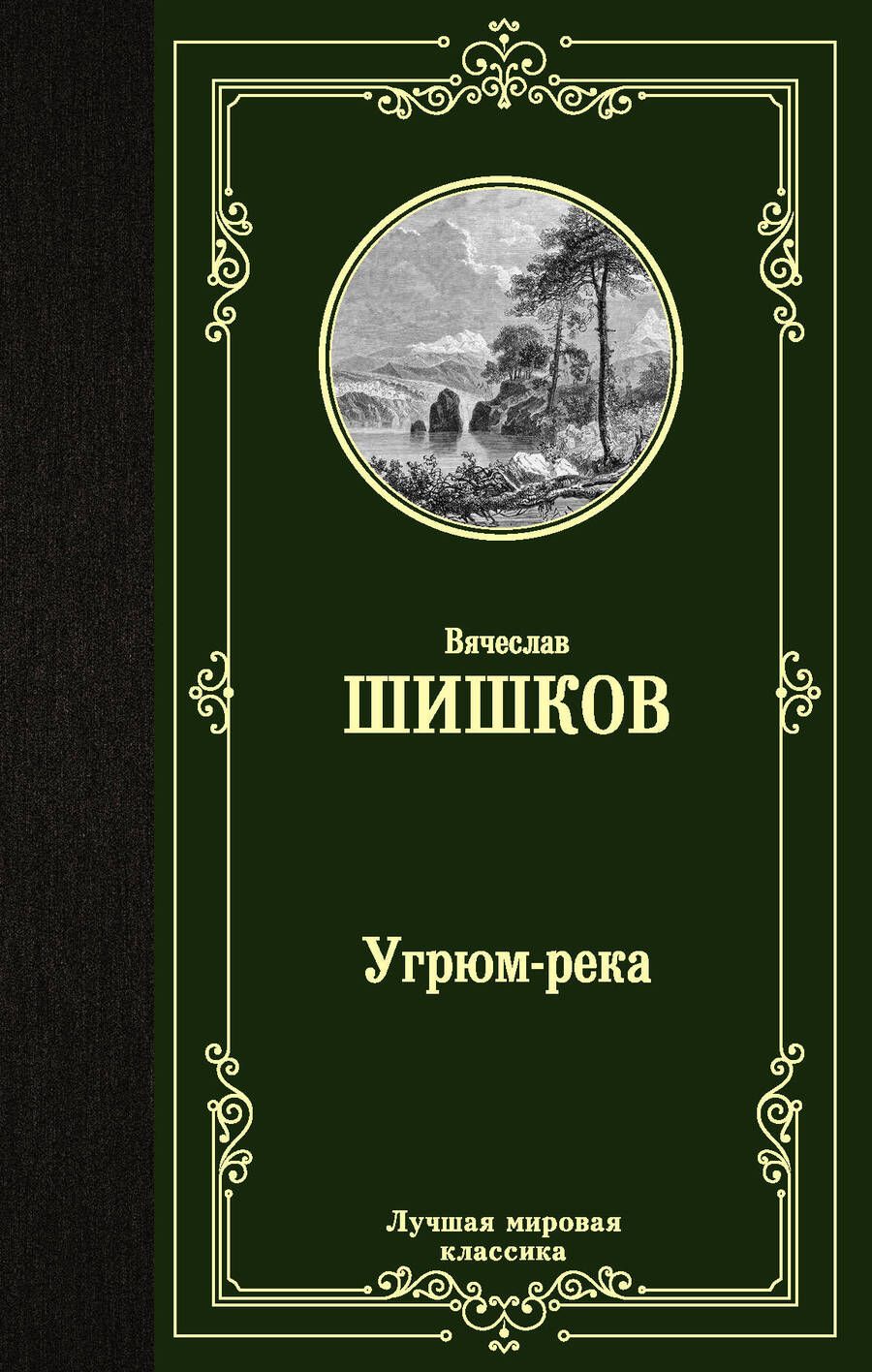 Обложка книги "Шишков: Угрюм-река"