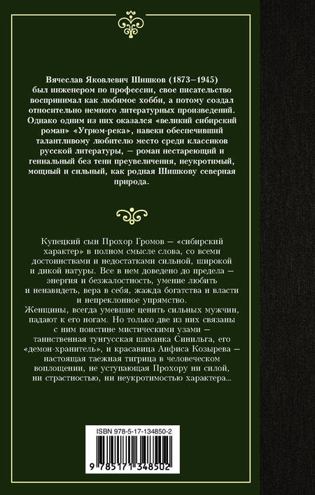 Фотография книги "Шишков: Угрюм-река"