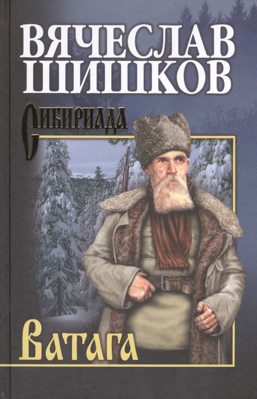 Обложка книги "Шишков: Ватага"