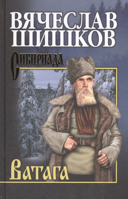 Обложка книги "Шишков: Ватага"