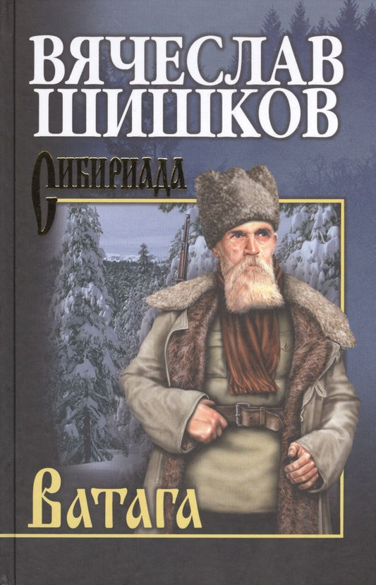 Обложка книги "Шишков: Ватага"