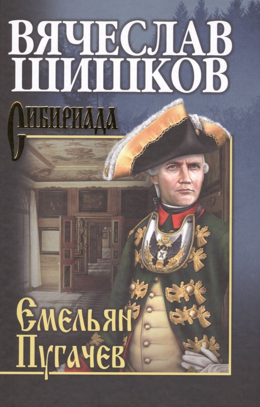 Обложка книги "Шишков: Емельян Пугачев. Книга 1"