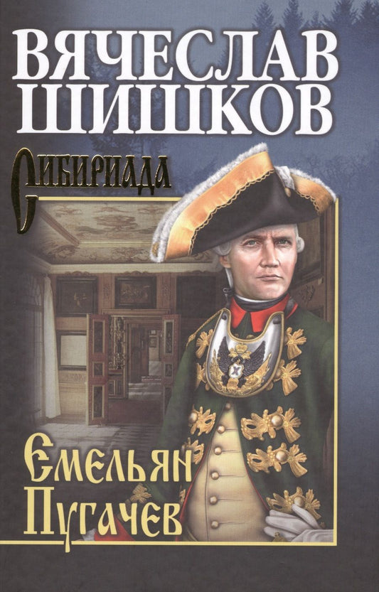Обложка книги "Шишков: Емельян Пугачев. Книга 1"