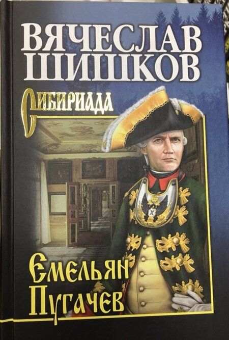 Фотография книги "Шишков: Емельян Пугачев. Книга 1"