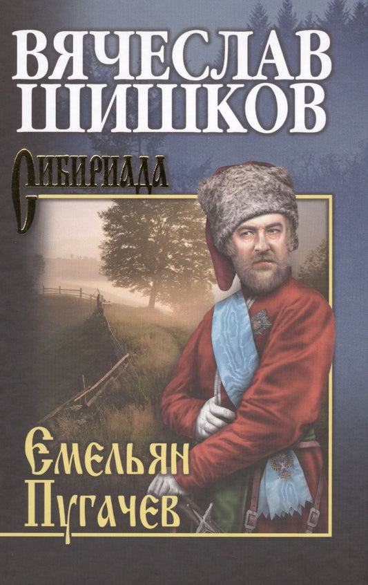 Обложка книги "Шишков: Емельян Пугачев. Книга 2"