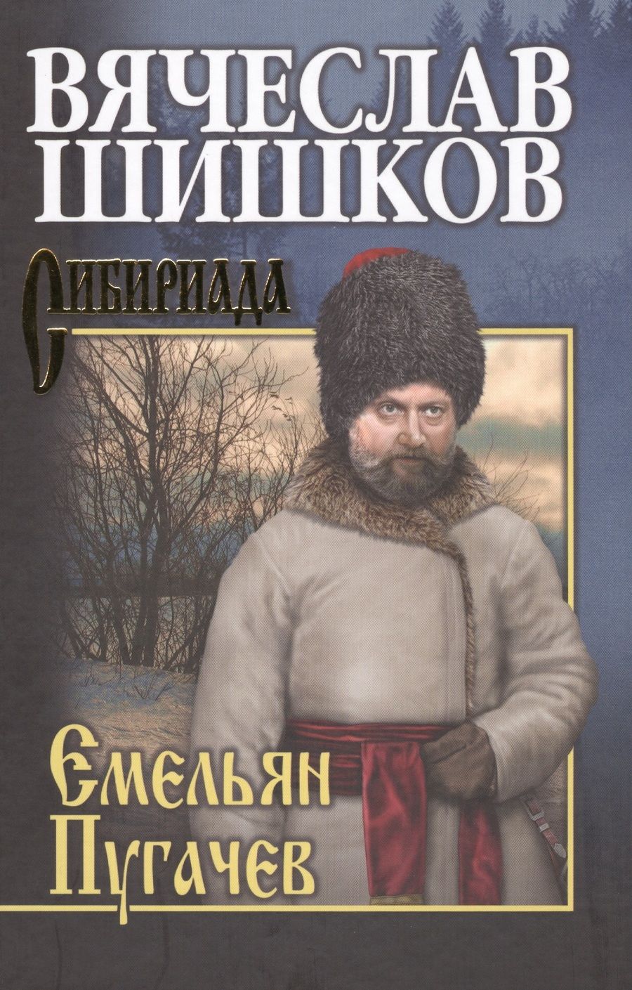 Обложка книги "Шишков: Емельян Пугачев. Книга 3"