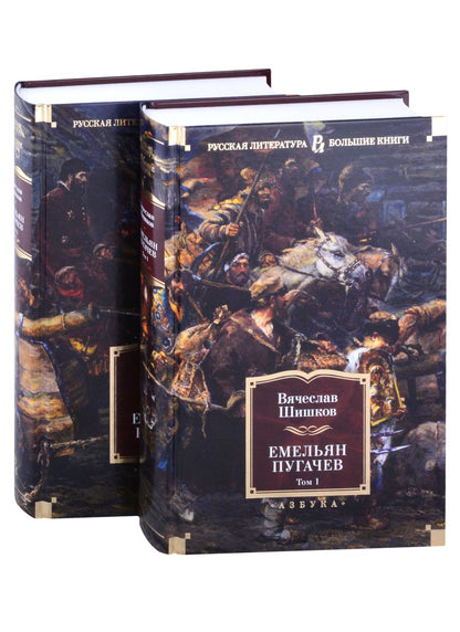 Обложка книги "Шишков: Емельян Пугачев. Комплект из 2-х книг"