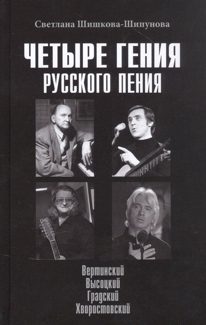 Обложка книги "Шишкова-Шипунова: Четыре гения русского пения. Вертинский. Высоцкий. Градский. Хворостовский"
