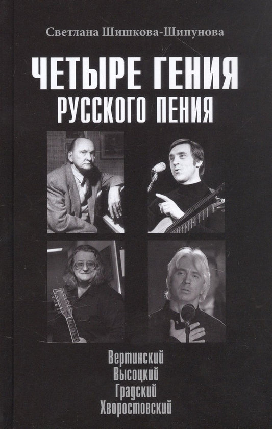 Обложка книги "Шишкова-Шипунова: Четыре гения русского пения. Вертинский. Высоцкий. Градский. Хворостовский"